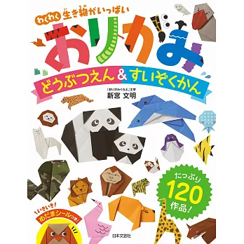 可愛動物園＆水族館造型摺紙手藝集