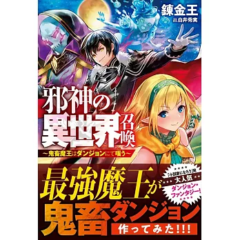 邪神の異世界召喚 ～鬼畜魔王はダンジョンにて嗤う～