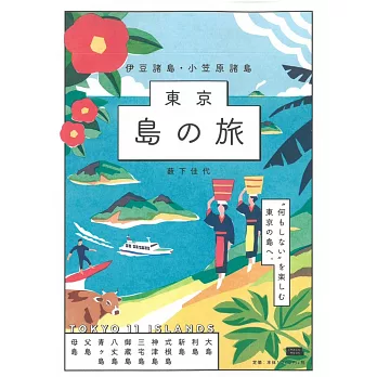 東京島之旅完全導覽手冊：伊豆諸島‧小笠原諸島 | 拾書所