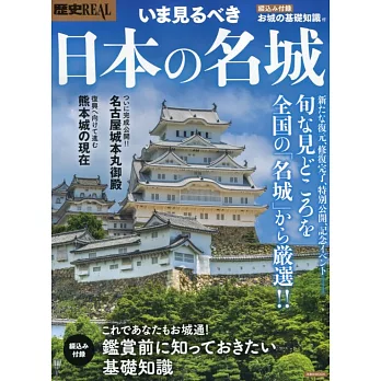 日本全國名城完全解析專集 | 拾書所