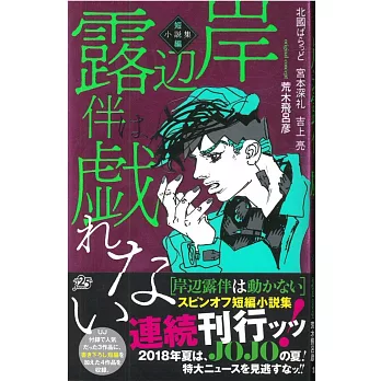 （日本版小說）岸邊露伴は夕れない短篇小說集