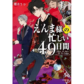 えんま様の忙しい49日間