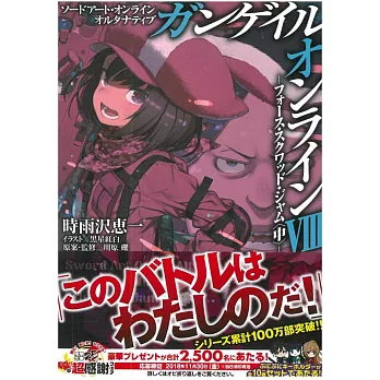 （日文版文庫小說）ソードアート・オンライン オルタナティブ ガンゲイル・オンラインVIII ―フォース・スクワッド・ジャム〈中〉