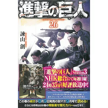 （日本版漫畫）進擊的巨人 NO.26