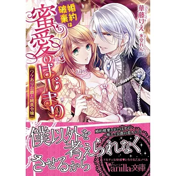 婚約破棄は蜜愛のはじまり ワケあり公爵と純真令嬢 最後機會 痞客邦