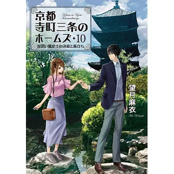 見習い鑑定士の決意と旅立ち-京都寺町三条のホームズ(10)