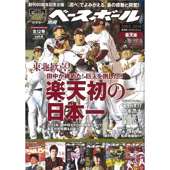 週刊BASEBALL 60週年紀念精選球團特集 VOL.6：東北樂天金鷲