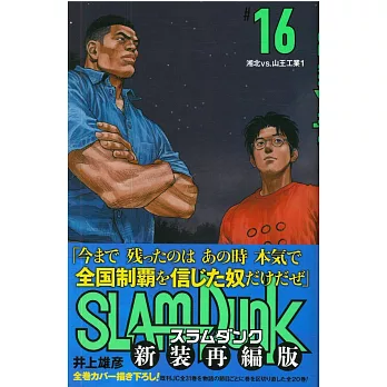 SLAM DUNK 新裝再編版（16）