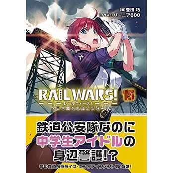 RAIL WARS！15 日本國有鉄道公安隊