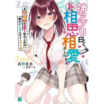 神アプリ曰く、私たち相思相愛らしいですよ？ #【攻撃力】全振り幼なじみは俺がデレるとすぐヘタレる