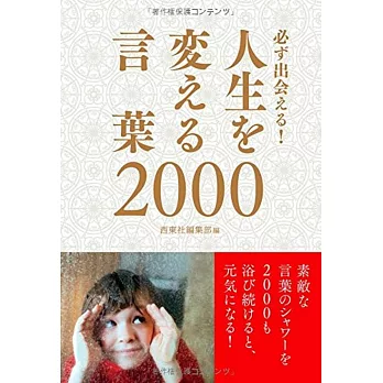 必ず出会える！人生を変える言葉2000