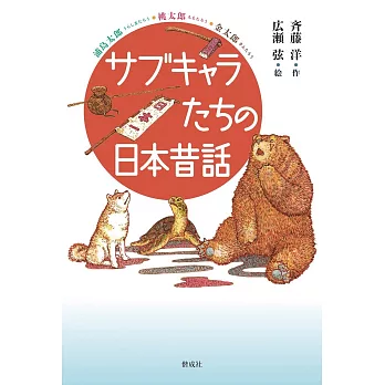 サブキャラたちの日本昔話