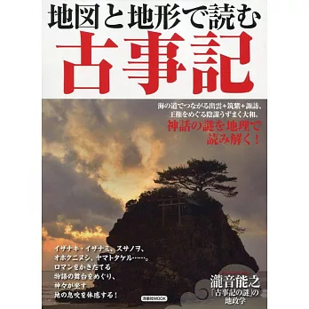 地圖與地形讀解日本古事記完全解析專集