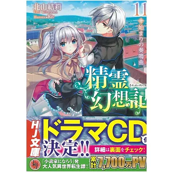 （日文版文庫小說）精霊幻想記 11 始まりの奏鳴曲