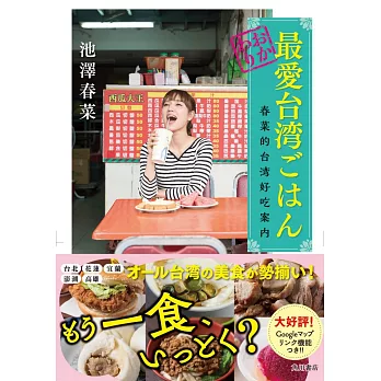 春菜的台灣好吃案內手冊：最愛台灣料理