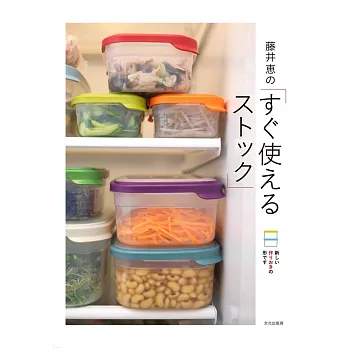 藤井惠便利居家保存料理製作食譜集