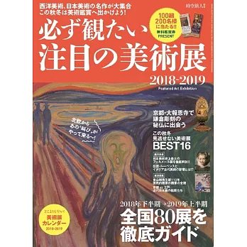 日本注目美術展完全導覽專集2018～2019
