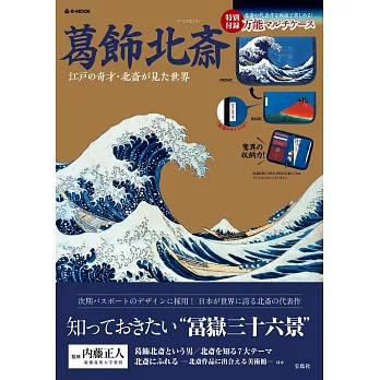 葛飾北齋藝術作品鑑賞特刊：附收納包 | 拾書所