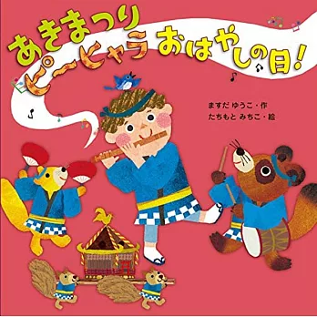 あきまつりピーヒャラおはやしの日！