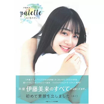 伊藤美來寫真專集：palette | 拾書所