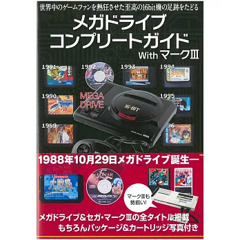 SEGA遊戲機Mega Drive＆MARK Ⅲ完全資料手冊 | 拾書所