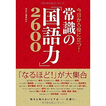 今日から役に立つ！ 常識の「国語力」2600