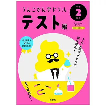 うんこかん字ドリル テスト編 小学2年生