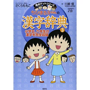 ちびまる子ちゃんの漢字辞典 3
