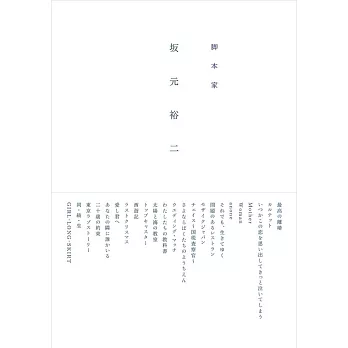 脚本家 坂元裕二 | 拾書所