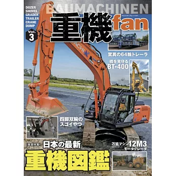 建築重機車輛完全情報專集 VOL.3