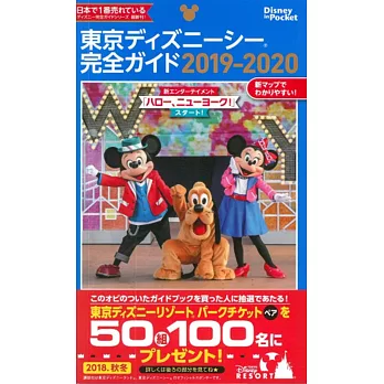 東京迪士尼海洋世界隨身指南 2019～2020