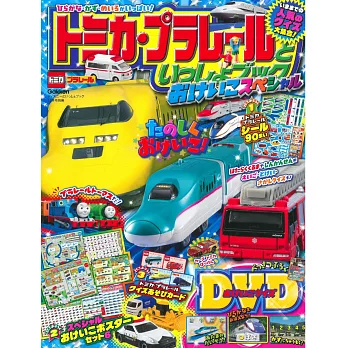 TOMICA＆PLARAIL玩具車益智遊戲讀本：附DVD等附錄組 | 拾書所