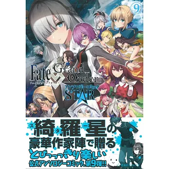 Fate／Grand Order同人漫畫作品：STAR 9