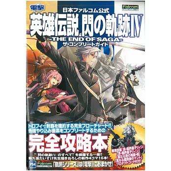 英雄傳說閃之軌跡4－THE END OF SAGA－遊戲公式攻略本：附衣裝特典序號