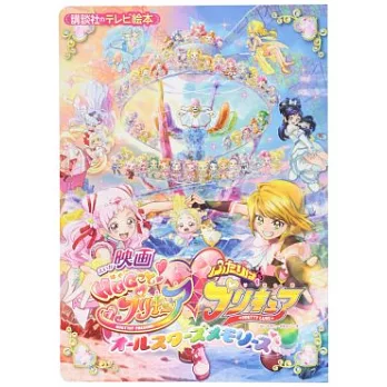 映画HUGっと！プリキュア ふたりはプリキュア オールスターズメモリーズ | 拾書所