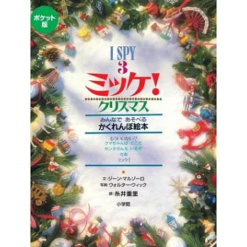 ポケット版 I SPY 3 ミッケ！クリスマス | 拾書所