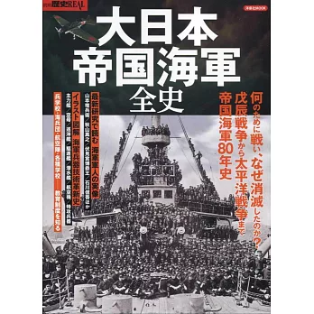 大日本帝國海軍全史完全解析專集