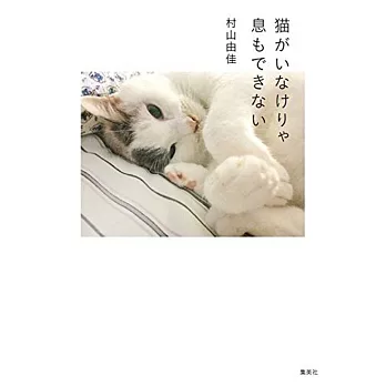 猫がいなけりゃ息もできない | 拾書所