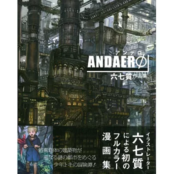 六七質作品集：ANDAERφ