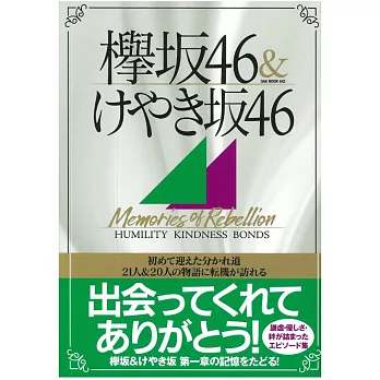 欅坂46＆平假名欅坂46公式資料手冊：Memories of Rebellion | 拾書所