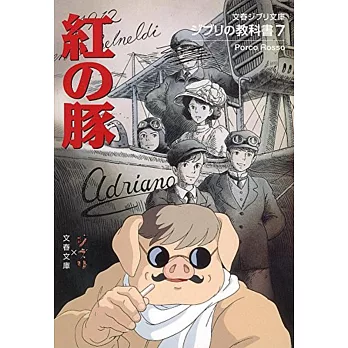 ジブリの教科書7 紅の豚 (文春ジブリ文庫) | 拾書所