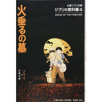 ジブリの教科書4 火垂るの墓 (文春ジブリ文庫) | 拾書所