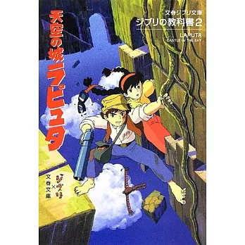 ジブリの教科書2 天空の城ラピュタ (文春ジブリ文庫) | 拾書所