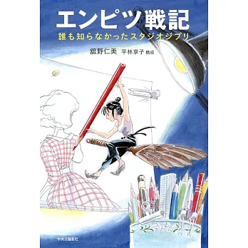 エンピツ戦記  誰も知らなかったスタジオジブリ | 拾書所