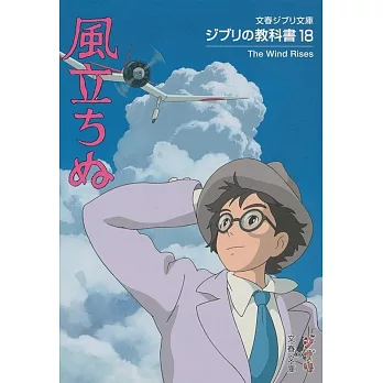 ジブリの教科書18 風立ちぬ (文春ジブリ文庫) | 拾書所