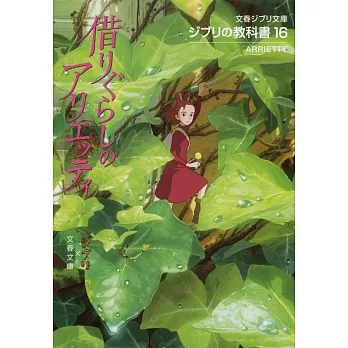 ジブリの教科書16 借りぐらしのアリエッティ (文春ジブリ文庫) | 拾書所