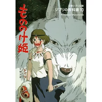 ジブリの教科書10 もののけ姫 (文春ジブリ文庫) | 拾書所