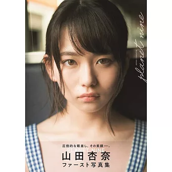 山田杏奈寫真集：PLANET NINE