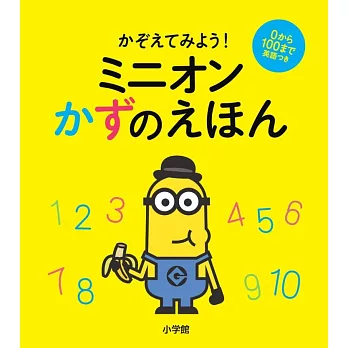 ミニオンかずのえほん：かぞえてみよう | 拾書所