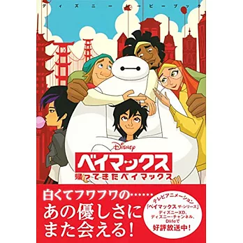 ディズニームービーブック ベイマックス 帰ってきたベイマックス | 拾書所